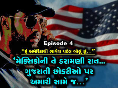 Ep 4: મેક્સિકોમાં ભાવેશે પોતાની નજર સામે ત્રણ ગુજરાતી છોકરીઓની ઈજ્જત લૂંટાતા જોઈ 