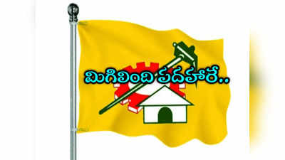 TDP List: టీడీపీ నుంచి రెండో లిస్ట్ .. వారికి మళ్లీ షాకిచ్చిన చంద్రబాబు 