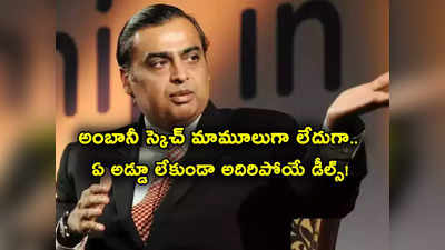 Mukesh Ambani: అంబానీ కన్నేస్తే అంతే మరి.. మరో కంపెనీ వాటా మొత్తం కొనుగోలు.. వేల కోట్ల డీల్