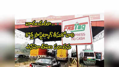 Paytm FASTag: వారంతా కొత్త ఫాస్ట్‌ట్యాగ్ తీసుకోవాలి.. ఎన్‌హెచ్ఏఐ కీలక సూచన!