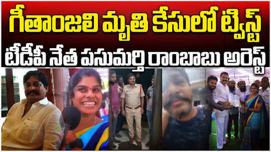 ap police arrested tdp follower in tenali geetanjali death case