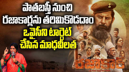 bjp hyderabad mp candidate dr madhavi latha comments on asaduddin owaisi in razakar movie pre release event