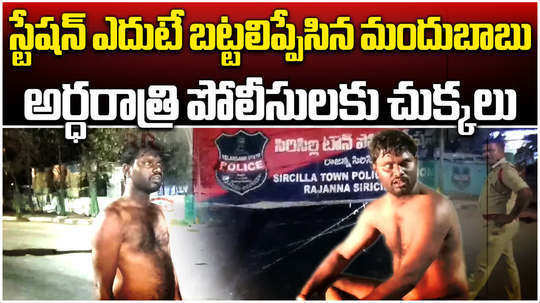 drunk man halchal with naked position in front of sircilla police station at midnight