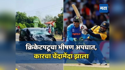 Cricketer Car Accident: लग्झरी कारचा भयानक अपघात; दिग्गज क्रिकेटपटू रुग्णालयात, प्रकृती गंभीर