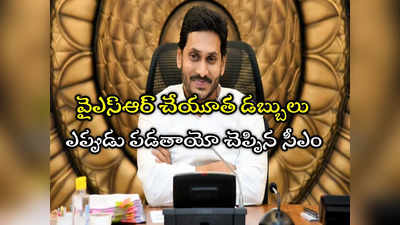 వైఎస్ఆర్ చేయూత డబ్బులు ఇంకా పడలేదా.. స్వయంగా క్లారిటీ ఇచ్చిన జగన్