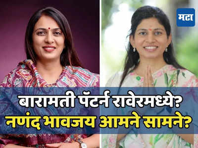 बारामती पॅटर्न रावेरमध्ये, रक्षा खडसेंविरुध्द रोहिणी खडसेंच्या उमेदवारीचा शरद पवारांसमोर ठराव,नेमकं काय घडणार?