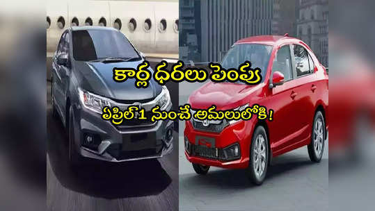 Car Price Hike: మరో దిగ్గజ కంపెనీ కార్ల ధరలు పెంపు.. ఏప్రిల్ 1 నుంచే! 