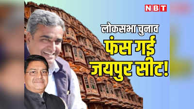 कांग्रेस के दिग्गज नेता बीजेपी में शामिल हुए तो फंस गई जयपुर सीट, बीजेपी के 4 दिग्गज नेताओं के साथ लालचंद कटारिया और राजेंद्र यादव भी दावेदार, पार्टी किसे करेगी एडजस्ट