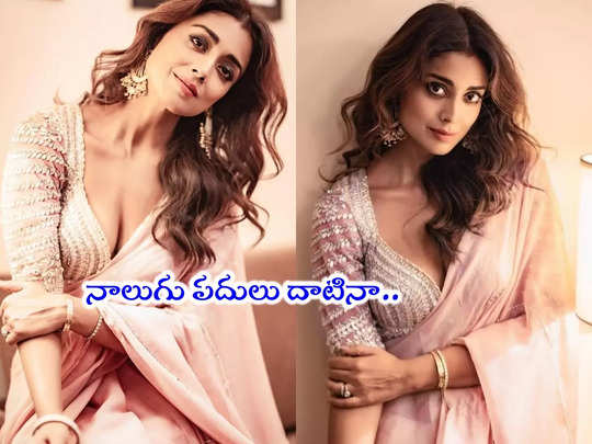 Shriya Saran: శ్రియ చీర కడితే ఆ అందమే వేరయా.. ఇప్పటికీ అదే గ్లామర్ 