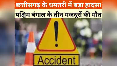 Chhattisgarh News: सड़क हादसे में पश्चिम बंगाल के तीन मजदूरों की मौत, पुल से टकराई थी बाइक