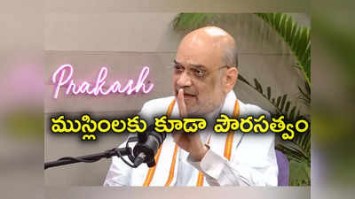 Amit Shah: ముస్లింలకు కూడా భారత పౌరసత్వం కోసం దరఖాస్తు చేసుకోవచ్చు.. కానీ: అమిత్ షా 