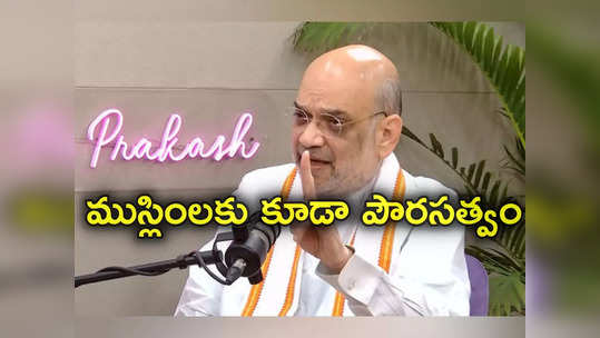 Amit Shah: ముస్లింలకు కూడా భారత పౌరసత్వం కోసం దరఖాస్తు చేసుకోవచ్చు.. కానీ: అమిత్ షా 