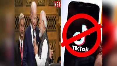 TikTok App Ban: भारत ने की शुरुआत तो अब दुनिया चल निकली पीछे, आज विरोधी भी कर रहे तारीफ