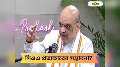 Amit Shah On CAA:  CAA কি প্রত্যাহারের সম্ভাবনা আছে? মুখ খুললেন অমিত শাহ