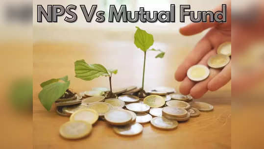 NPS vs Mutual Fund: இந்த இரண்டில் எது பெஸ்ட் தெரியுமா.. முழு விவரம் இதோ!