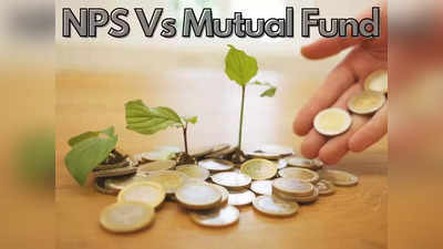 NPS vs Mutual Fund: இந்த இரண்டில் எது பெஸ்ட் தெரியுமா.. முழு விவரம் இதோ!