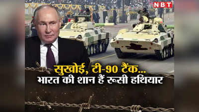 भारत के 50 फीसदी हथियार बाजार पर रूस का दबदबा, पुतिन के दूत का बड़ा खुलासा, बेचे 1000 T-90 टैंक