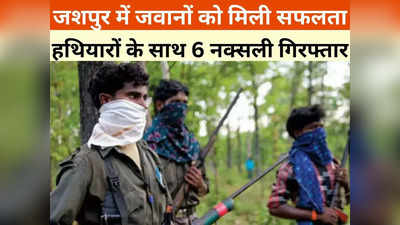 Jashpur News: सुरक्षाबल से जवानों को मिली बड़ी सफलता, 6 नक्सली गिरफ्तार, एके 47 रायफल भी बरामद