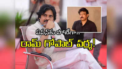 RGV: పాలిటిక్స్‌లోకి రామ్ గోపాల్ వర్మ.. పిఠాపురం నుంచి పవన్ కళ్యాణ్‌పై పోటీ!