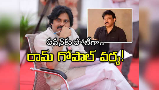 RGV: పాలిటిక్స్‌లోకి రామ్ గోపాల్ వర్మ.. పిఠాపురం నుంచి పవన్ కళ్యాణ్‌పై పోటీ! 