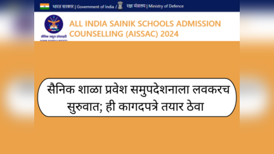 Sainik School Counselling 2024 Date : सैनिक शाळा प्रवेश समुपदेशन कधी आणि कसे होईल? ही कागदपत्रे तयार ठेवा