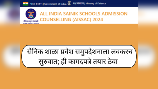 Sainik School Counselling 2024 Date : सैनिक शाळा प्रवेश समुपदेशन कधी आणि कसे होईल? ही कागदपत्रे तयार ठेवा