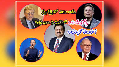 Billionaires: జీరో నుంచి హీరో.. వీరు ఏ వయసులో బిలియనీర్స్ అయ్యారో తెలుసా?