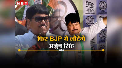 बैरकपुर को संदेशखाली नहीं बनने दूंगा, TMC नेता अर्जुन सिंह BJP में करेंगे वापसी, जानें क्या है प्लान