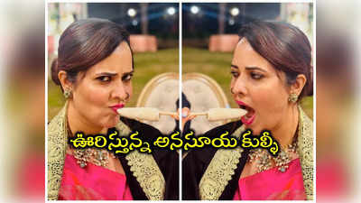 Anchor Anasuya: అనసూయ నోట్లో కుల్ఫీ.. ఊరిస్తూ ఫొటోలు వదిలిందిగా 