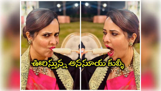 Anchor Anasuya: అనసూయ నోట్లో కుల్ఫీ.. ఊరిస్తూ ఫొటోలు వదిలిందిగా 