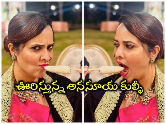 Anchor Anasuya: అనసూయ నోట్లో కుల్ఫీ.. ఊరిస్తూ ఫొటోలు వదిలిందిగా