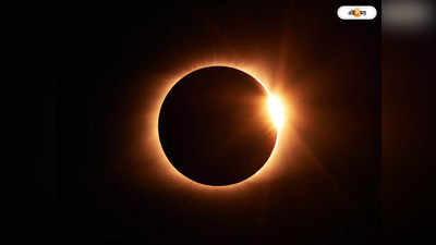 Solar Eclipse 2024: চলতি বছরে সবচেয়ে দীর্ঘতম সূর্যগ্রহণ, আবার কবে দেখা মিলবে এই মহাজাগতিক দৃশ্যের?