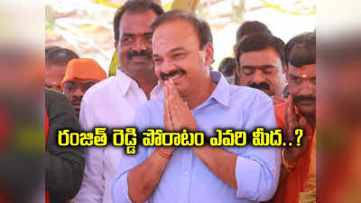 పోరాడితే పోయేదేం లేదు.. చేవెళ్ల ఎంపీ రంజిత్ రెడ్డి పోస్టు వెనుక మతలబేంటీ..?