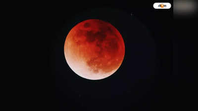 Lunar Eclipse 2024: চলতি বছরের প্রথম চন্দ্রগ্রহণ কবে, জেনে নিন তারিখ