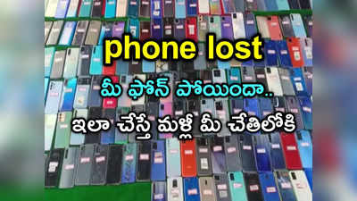 మీ ఫోన్ పోయిందా.. నో వర్రీ.. ఇలా చేస్తే మీ ఫోన్ మళ్లీ మీ చేతిలోకి