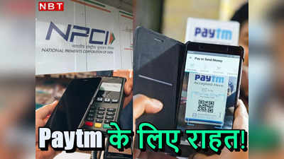 Paytm के लिए बड़ी राहत! SBI समेत 4 बैंकों का मिला साथ, UPI के लिए NPCI ने दी मंजूरी