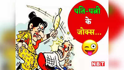 Hindi Jokes: पति- आज ये रोटियां जली हुई कैसी हैं? पत्नी ने दिया लोटपोट करने वाला जवाब