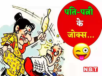 Hindi Jokes: पति- आज ये रोटियां जली हुई कैसी हैं? पत्नी ने दिया लोटपोट करने वाला जवाब