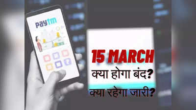 Paytm ऐप यूजर्स न हों परेशान! 15 मार्च के बाद भी मिलेंगी ये Online सर्विस