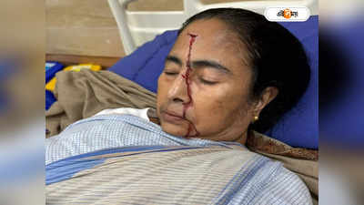 Mamata Banerjee Injury : গুরুতর দুর্ঘটনায় কপাল ফেটে রক্তপাত, এস‌এসকেএমে ভর্তি মমতা