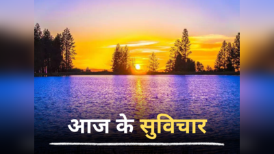 Aaj Ke Suvichar, 15 March 2024 Quotes: आज के सुविचार, जो दिन की शुरुआत को बना देंगे शानदार