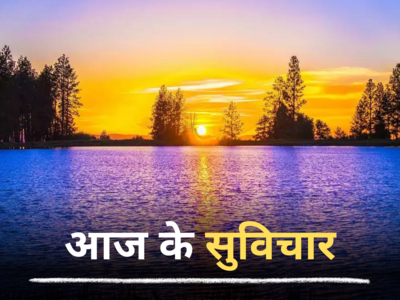 Aaj Ke Suvichar, 15 March 2024 Quotes: आज के सुविचार, जो दिन की शुरुआत को बना देंगे शानदार