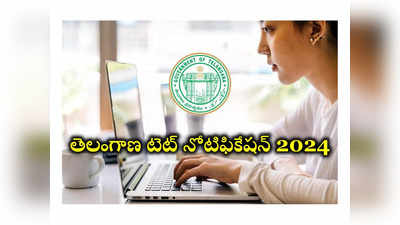 TS TET 2024 : తెలంగాణ టెట్‌ 2024 నోటిఫికేషన్‌ విడుదల.. ముఖ్యమైన తేదీలివే