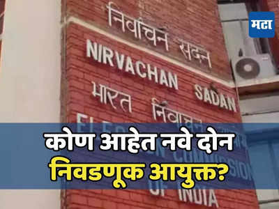 कोण आहेत नवे निवडणूक आयुक्त, ज्ञानेश कुमार आणि सुखवीर सिंह संधू यांची नियुक्ती, अधिसूचना जारी