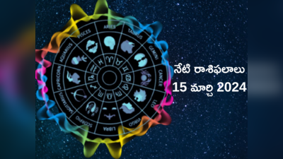 రాశిఫలాలు 15 మార్చి 2024: మీనంలో బుధుడు ఉదయించే వేళ మిధునం, కన్యతో సహా ఈ రాశులకు కెరీర్లో పురోగతి..!