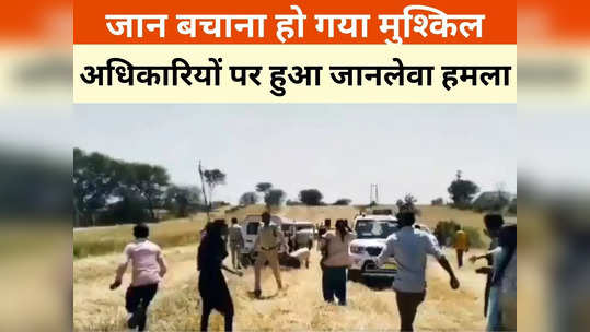 Shajapur News: ग्रामीणों ने दौड़ा-दौड़ाकर अधिकारियों को पीटा, गाड़ियों पर भी किया पथराव, हैरान करने वाला है वीडियो