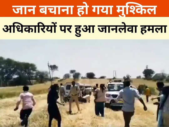 Shajapur News: ग्रामीणों ने दौड़ा-दौड़ाकर अधिकारियों को पीटा, गाड़ियों पर भी किया पथराव, हैरान करने वाला है वीडियो