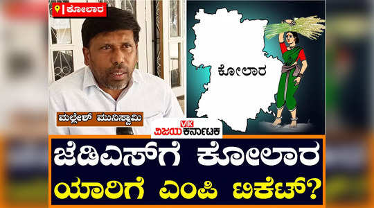 kolar loksabha constituency jds and bjp ticket mallesh muniswamy aspirant about final selection