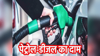 UP Petrol Diesel Price: पेट्रोल-डीजल 2 रुपये प्रति लीटर सस्ता, जानिए आपके शहर में कितने में मिलेगा?
