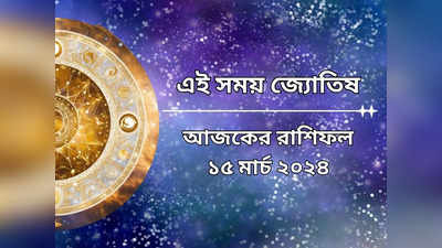 Daily Bengali Horoscope: ধনলক্ষ্মী যোগে টাকার পাহাড়ে ৪ রাশি, স্বপ্নপূরণের প্রবল সম্ভাবনা, জানুন আজকের রাশিফল